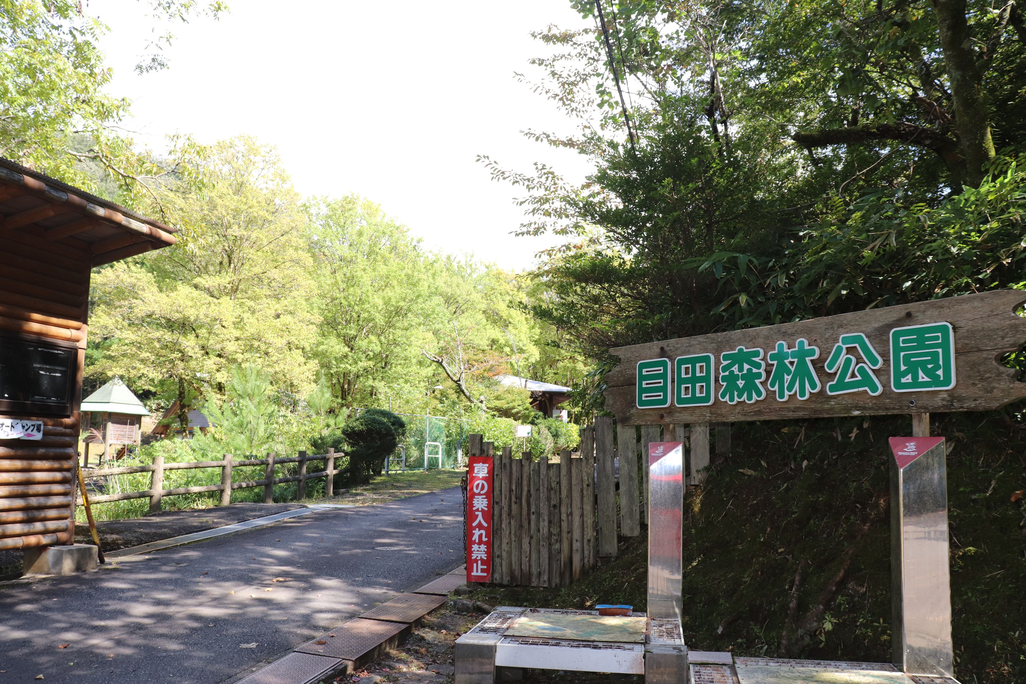 目田森林公園