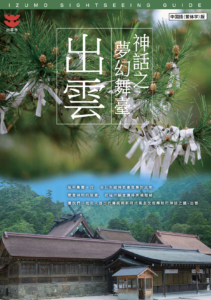 神話之夢幻舞臺　出雲 